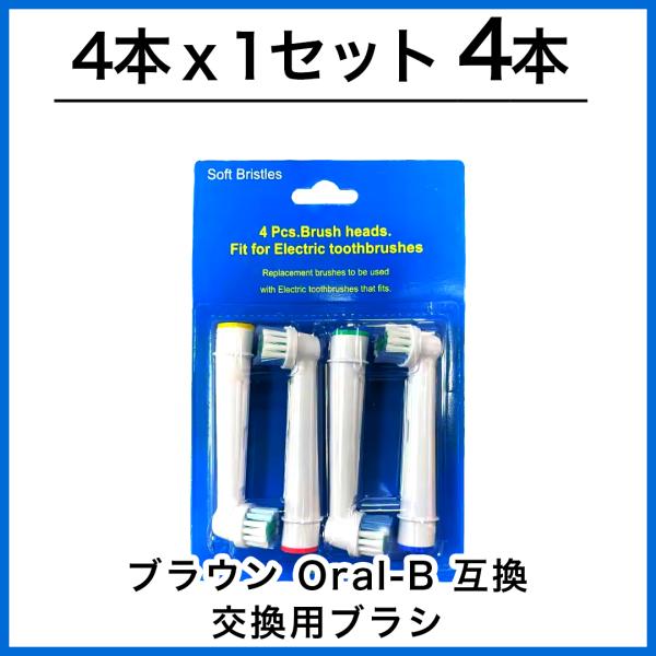 4本　ブラウン　オーラルb 替えブラシ　互換品　電動歯ブラシ　BRAUN　Oral-B SB-17A