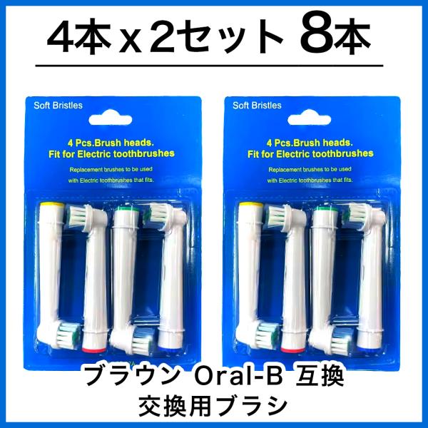 8本　ブラウン　オーラルb 替えブラシ　互換品　電動歯ブラシ　BRAUN　Oral-B SB-17A