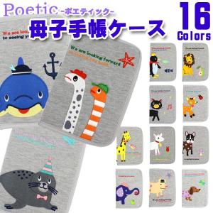 母子手帳ケース 人気 新POETIC ポピンズ(スウェット)　マルチケース マルチホルダー KNICK KNACK