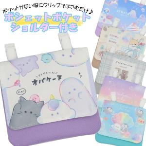 オバケーヌ ジュエリーナイトスカイ 移動ポケット 女の子 ポケットポーチ クリップ付き｜moco-style