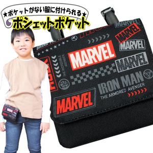 MARVEL マーベル 移動ポケット 男の子 ポケットポーチ クリップ付き