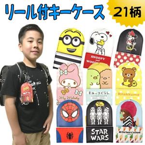 DISNEY ディズニー  リール付きキーケース ランドセル用 小学生　男の子 女の子