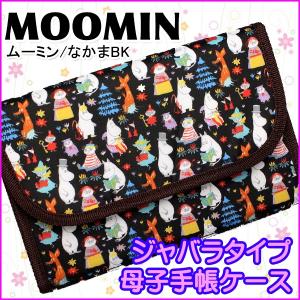 母子手帳ケース 人気 ムーミン MOOMIN(なかまBK)ジャバラ  二人用 双子用 マルチケース マルチホルダー