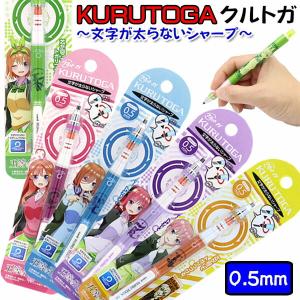 クルトガ 限定 KURUTOGA 五等分の花嫁 vol.2 インテグラル シャープペン 0.5mm
