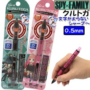 クルトガ 限定 KURUTOGA SPY×FAMILY スパイファミリー アーニャ  シャープペン 0.5mm