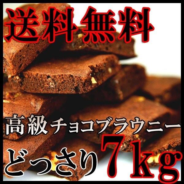 【送料無料】【訳あり】高級チョコブラウニーどっさり7kg