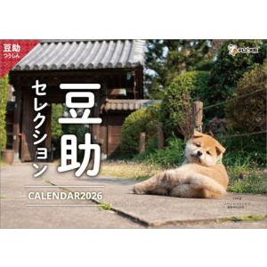 歴代豆助セレクション　カレンダー　2026