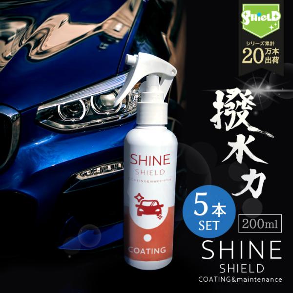 洗車 撥水コーティング スプレー 車 シャインシールド 200ml 5本セット｜ 超撥水 撥水コート...