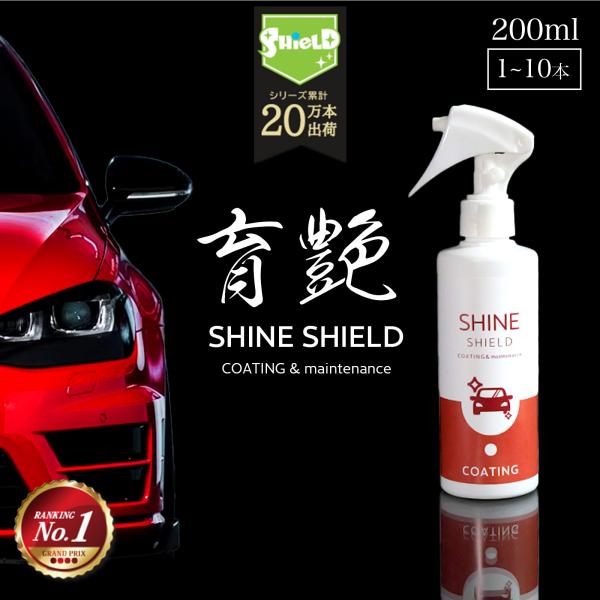 洗車 コーティング おすすめ 車 シャインシールド 200ml 超撥水 コーティング 撥水コート 撥...