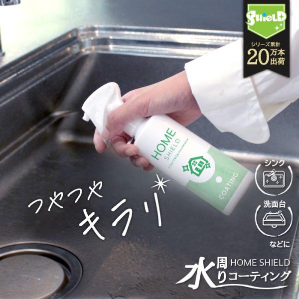 水まわり 超撥水 コーティング 剤 ホームシールド 200ml | 水回り キッチン 掃除 撥水スプ...