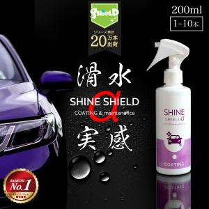 洗車 コーティング 最強 滑水 コーティングスプレー おすすめ 車 シャインシールドα 200ml ボディ 窓 ガラス系コーティング 撥水スプレー ガラスコーティング｜mocola お掃除用品専門ショップ