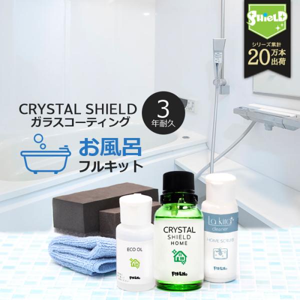 お風呂 ガラスコーティング フルキット CRYSTAL SHIELD | 3年耐久 水回り 水まわり...