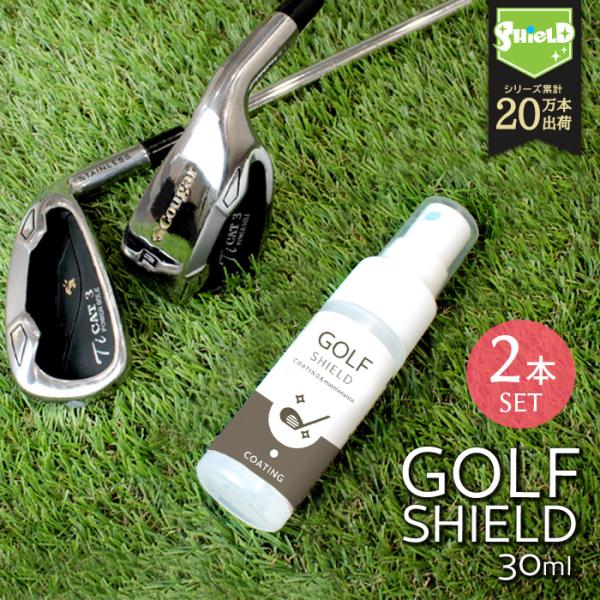 ゴルフ クラブ ゴルフ用品 メンテナンス お手入れ GOLF SHIELD 30ml 2本セット ゴ...