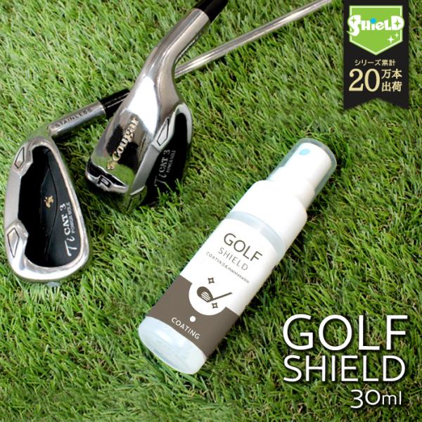 お試し ゴルフ用品 メンテナンスクリーナー ゴルフクラブ コーティング剤 GOLF SHIELD 3...
