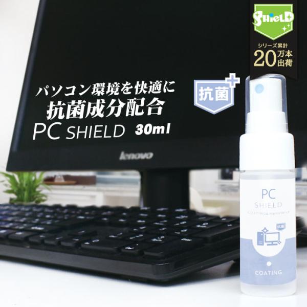 抗菌 パソコン コーティング剤 OA機器 クリーナー PC SHIELD 抗菌プラス 30ml | ...