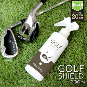 ゴルフ用品 メンテナンス お手入れ GOLF SHIELD 200ml | ゴルフクラブ クリーナー コーティング剤 掃除 防汚 光沢 艶 撥水 ゴルフグッズ ゴルフボール 拭き