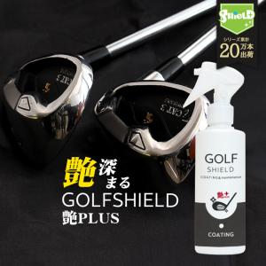 ゴルフ クラブ ゴルフ用品 メンテナンス お手入れ 艶プラス GOLF SHIELD 200ml | ゴルフクラブ クリーナー コーティング剤 掃除 防汚 光沢 親水 艶 グッズ｜mocola