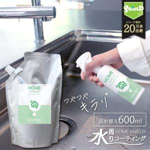 水回り 撥水 コーティング剤 ホームシールド 詰め替え 600ml | シンク キッチン コーティング剤 フッ素コーティング剤 スプレー 水まわり コーティング 流し台｜mocola お掃除用品専門ショップ