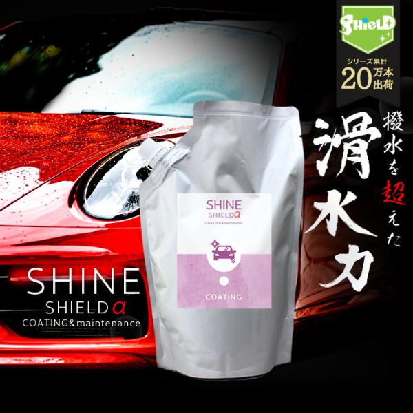 車 洗車 滑水 コーティング剤 シャインシールドα 詰め替え 600ml ガラスコーティング 撥水コ...