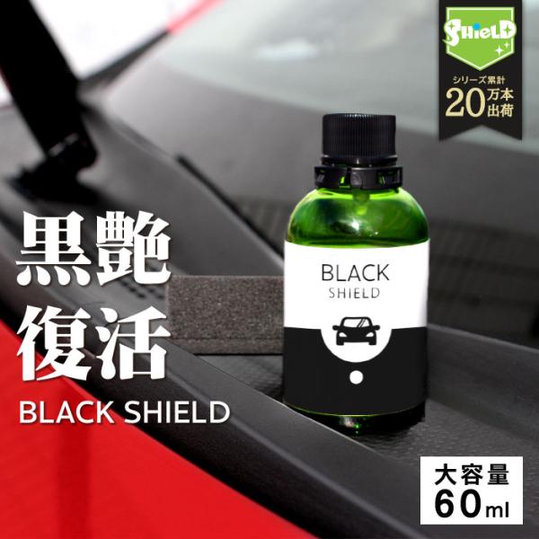 車 洗車 黒樹脂復活 樹脂パーツ 樹脂復活 コーティング BLACK SHIELD 60ml 日本製...