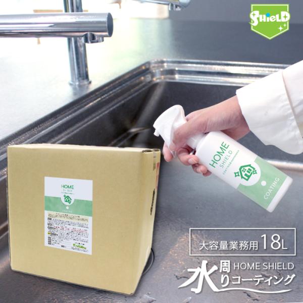 【業務用】水回り 撥水コーティング HOME SHIELD 18L キッチン シンク 水垢 水まわり...