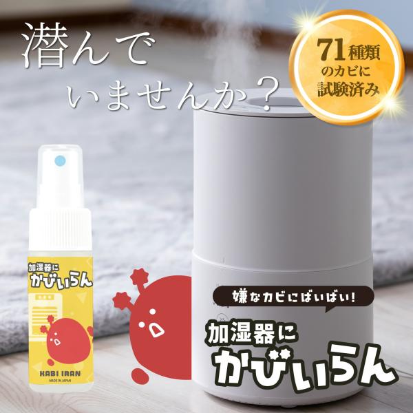 【赤カビ防止】加湿器 空気清浄機 カビ対策 スプレー 30ml 無香料 日本製 約20回分 加湿空気...