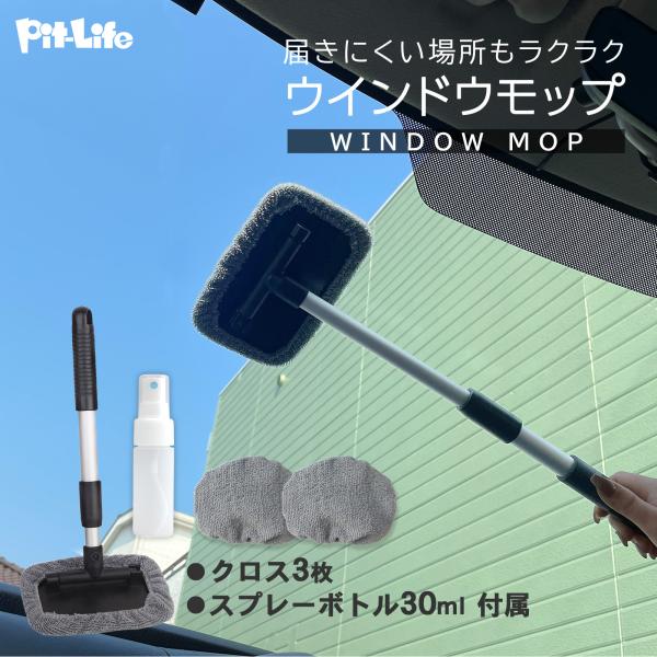 洗車 ウィンドモップ 内窓 ガラス用 ワイパーモップ マイクロファイバークロス付き | カラー：ラン...