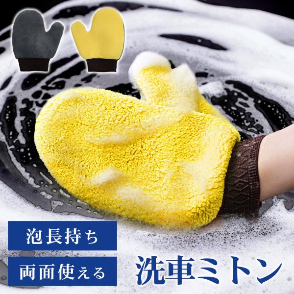 洗車グローブ マイクロファイバー 洗車ミトン 手洗い ミトン お掃除手袋 厚手 水拭き 汚れ ホコリ...