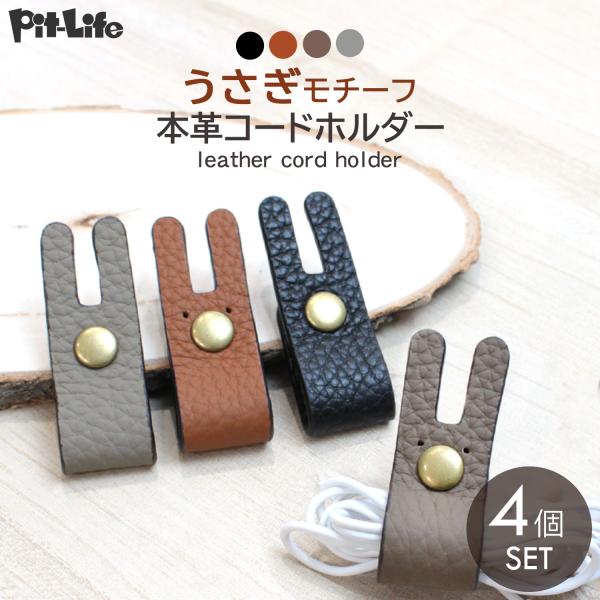イヤホン コードホルダー イヤホンケーブル まとめる 革 かわいい うさぎ 4本セット | レザー ...