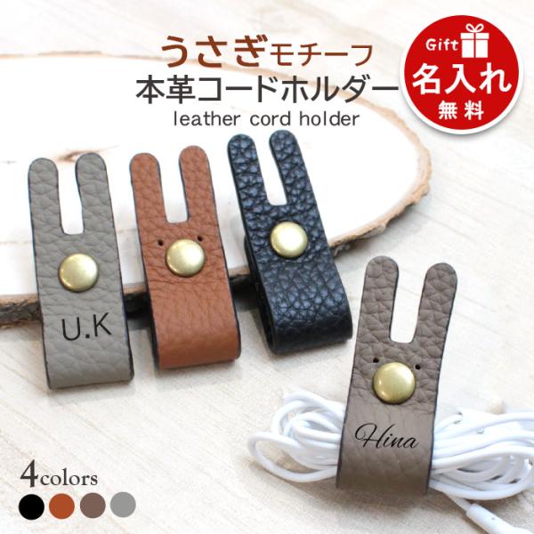 イヤホン コードホルダー ケーブル 革 かわいい うさぎ 4色 名入れ プレゼント 刻印 レザー コ...