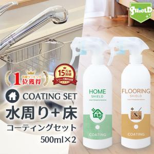 水回り シンク 洗面台 撥水コーティング HOME SHIELD フローリング コーティング剤 500ml 2本セット | 水まわり コーティング 撥水スプレー キッチン コンロ｜mocola お掃除用品専門ショップ