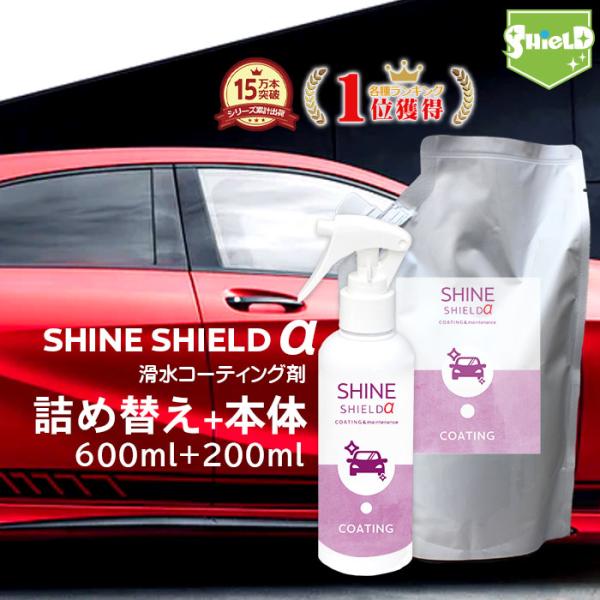 コーティング 車 洗車 滑水 SHINE SHIELD α 本体200ml + 詰め替え 600ml...