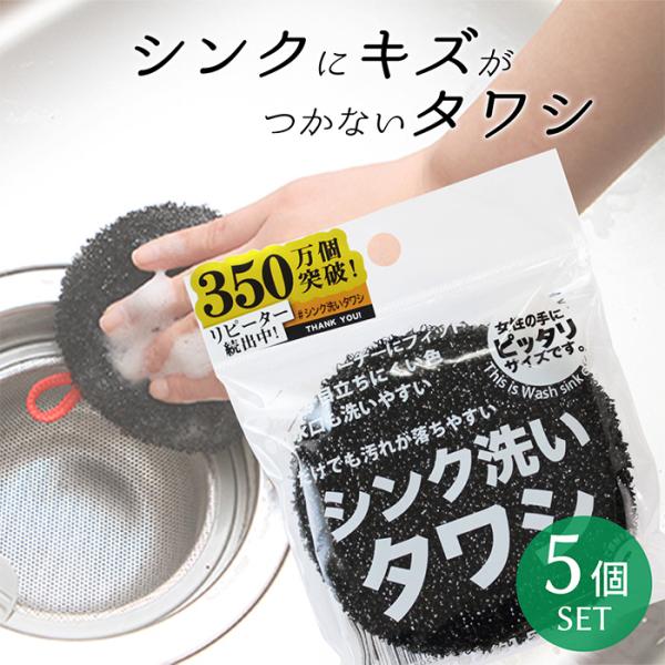 サンベルム(Sanbelm) シンク洗いタワシ 5個セット ブラック スポンジ 台所スポンジ たわし...