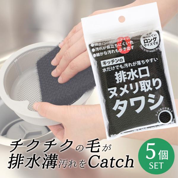 サンベルム(Sanbelm) 排水口ヌメり取りタワシ 5個セット ブラック 排水口 洗いやすい スポ...