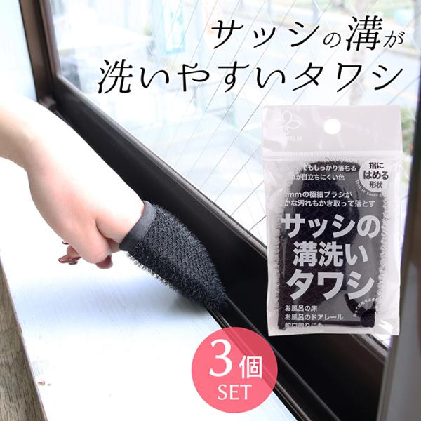 サンベルム(Sanbelm) サッシの溝洗いタワシ 3個セット ブラック お風呂のドアレール・蛇口ま...