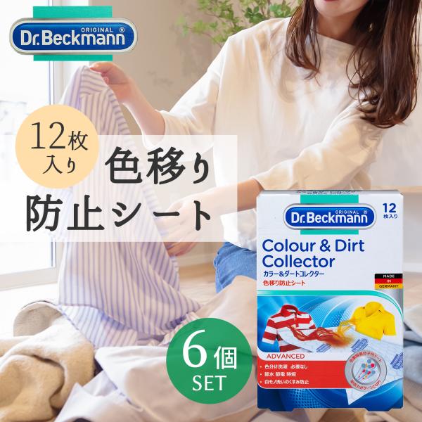 Dr. Beckmann ドクター ベックマン カラー＆ダートコレクター 色移り防止シート 12枚入...
