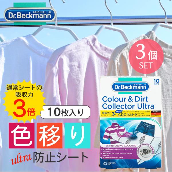 Dr. Beckmann ドクター ベックマン カラー＆ダートコレクターウルトラ 色移り防止シート ...