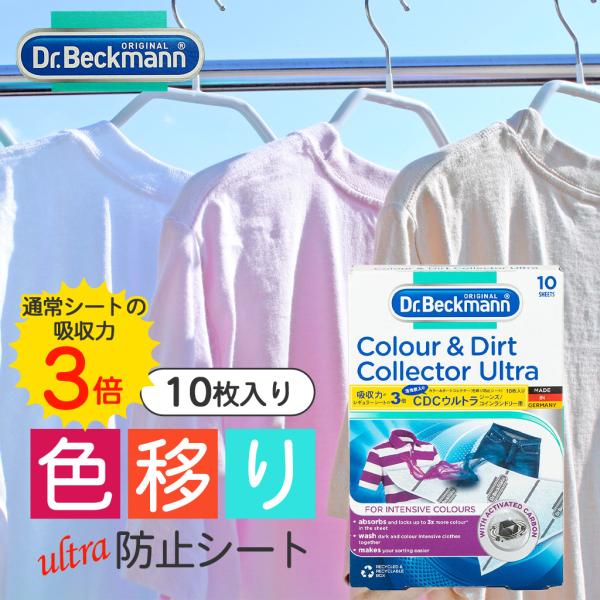 Dr. Beckmann ドクター ベックマン カラー＆ダートコレクターウルトラ 色移り防止シート ...