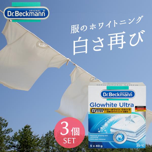 Dr. Beckmann(ドクター ベックマン)グローホワイト ウルトラ 蛍光増白剤（酸素系漂白剤入...