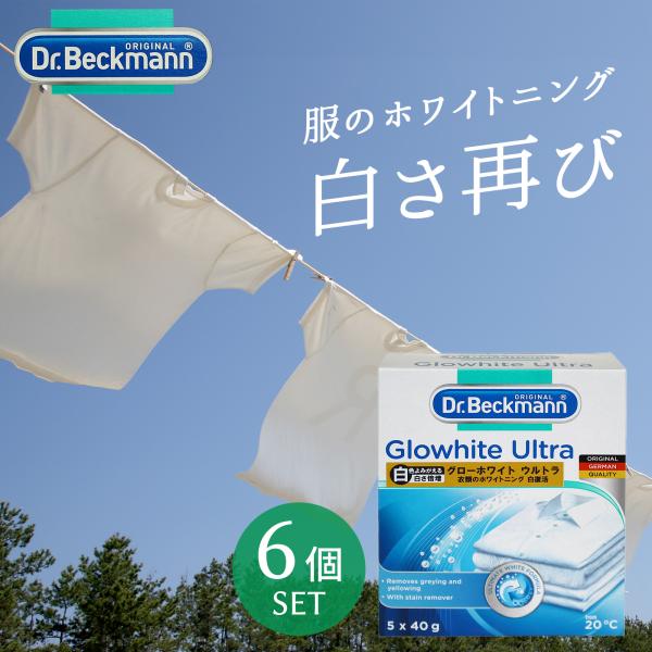 Dr. Beckmann(ドクター ベックマン)グローホワイト ウルトラ 蛍光増白剤（酸素系漂白剤入...