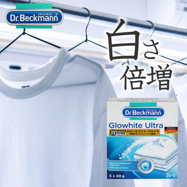【正規取扱店】Dr. Beckmann ドクター ベックマン グローホワイト ウルトラ 蛍光増白剤（...