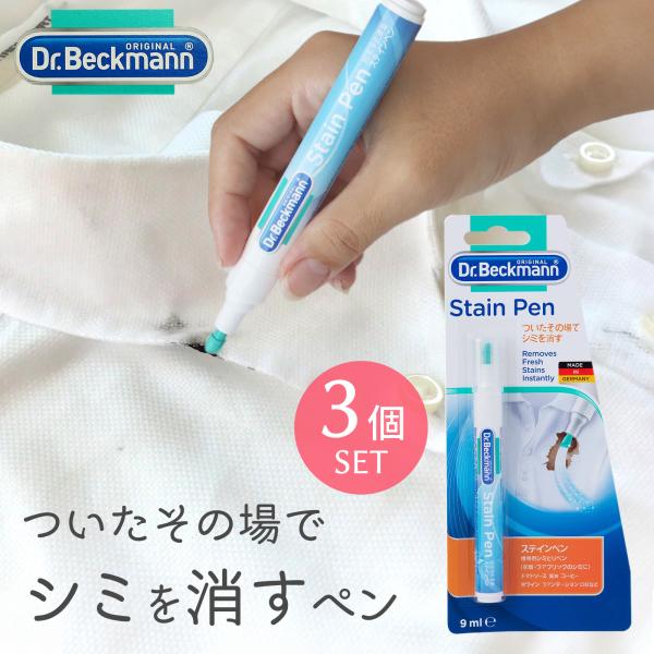 Dr. Beckmann(ドクター ベックマン) ステインペン ステイン リムーバー シミ取り 3個...