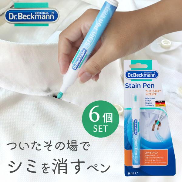 Dr. Beckmann(ドクター ベックマン) ステインペン ステイン リムーバー シミ取り 6個...