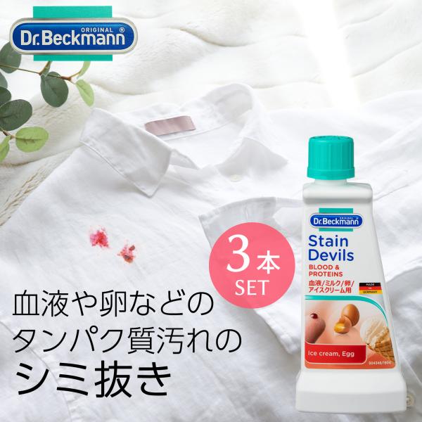 Dr. Beckmann(ドクター ベックマン) ステインデビルス1 血液ミルクアイスクリーム卵用 ...