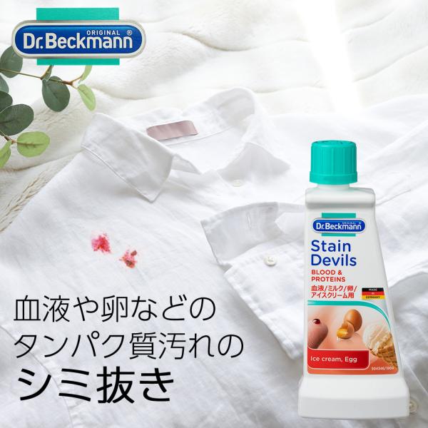 Dr. Beckmann(ドクター ベックマン) ステインデビルス1 血液ミルクアイスクリーム卵用 ...
