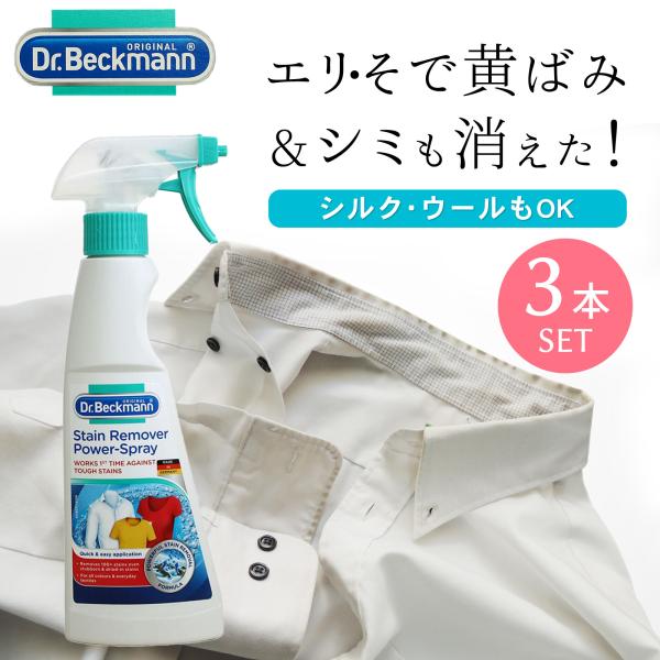 Dr. Beckmann(ドクター ベックマン) プレウォッシュ＆ステインリムーバースプレー 3個セ...