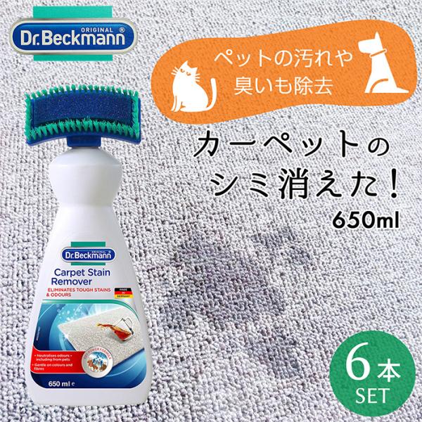 Dr. Beckmann(ドクター ベックマン) 　カーペットステインリムーバー 650ml 6個セ...