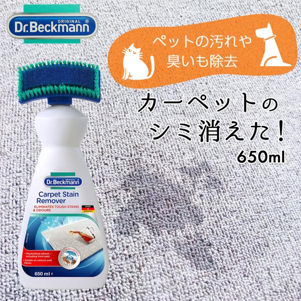 Dr. Beckmann(ドクター ベックマン) 　カーペットステインリムーバー 650ml シミ取...