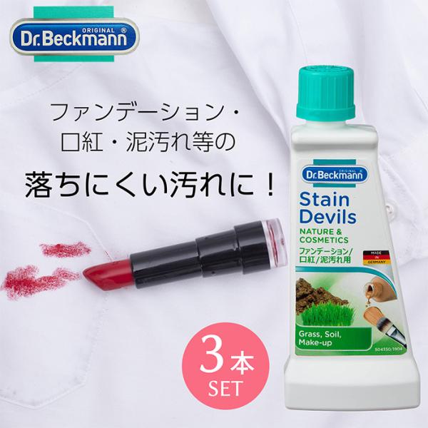 Dr. Beckmann(ドクター ベックマン) ステインデビルズ 口紅・ファンデ 50ml 3個セ...