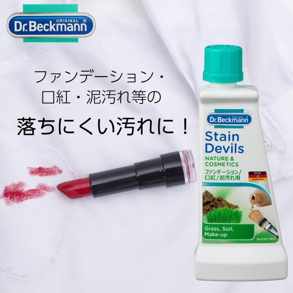 Dr. Beckmann(ドクター ベックマン) ステインデビルズ 50ml 口紅・ファンデ シミ取...